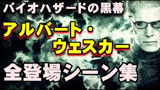 【究極のラスボス】バイオハザード アルバート・ウェスカー全登場シーン集