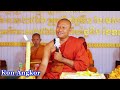 ធម្មទេសនាគ្រែពីរ វត្តខ្ចាស់ ព្រះអង្គគ្រូ យ៉ន សេងយៀត និងព្រះអង្គគ្រូ ហាក់ សៀងហៃ kon angkor2023