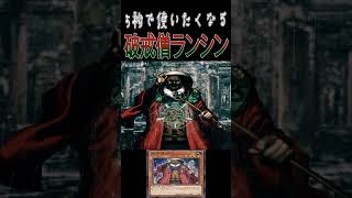 【マスターデュエル】5秒で使いたくなる。破戒僧ランシン　アニメーション