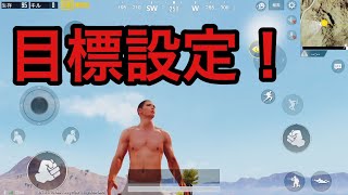 【PUBG モバイル】目標設定‼️