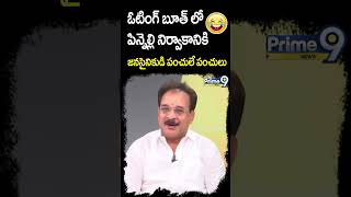 ఓటింగ్ బూత్ లో పిన్నెల్లి నిర్వాకానికి జనసైనికుడి పంచులే పంచులు | Prime9 News