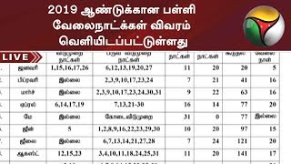 2019 ஆண்டுக்கான பள்ளி வேலைநாட்க்கள் விவரம் வெளியிடப்பட்டுள்ளது | #SchoolWorkingDays #2019