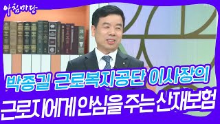 박종길 근로복지공단 이사장의 근로자에게 안심을 주는 산재보험 [아침마당] | KBS 240502 방송