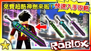 【Roblox RB Battles Event】尋找寶劍任務快速攻略！來跟著我一起獲得超帥氣的三把大劍🤓🤓🤓！限時免費獲得！過程中我還遇到許多奇怪的Bug跟獲得手法的偷偷改版🤣🤣🤣｜全字幕【至尊星】