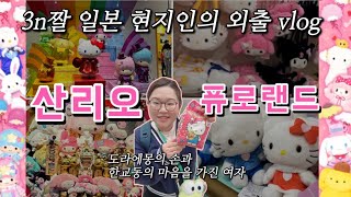 [🇯🇵vlog] 30대 일본 현지인의 퓨로랜드 즐기기