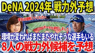 【2024年DeNA戦力外予想】8人の戦力外候補を予想