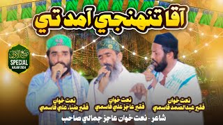 New kalam 2024/2025 aaqa tuhunji aamad te By Ustad zia Ahmed Faqir ab samad \u0026 Faqir Aajiz jamali