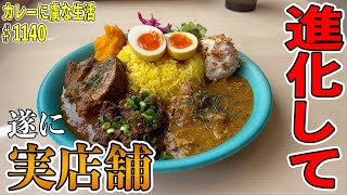 【新年】初めのお店は！進化して遂に実店舗！『こちら春日部市学校どおり前カレー屋』さん！【春日部】＃カレー＃カレーライス＃curry