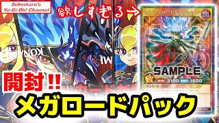 【胸熱】色違いのセブンスロード・マジシャンが収録!!メガロードパック 開封!!【遊戯王】【ラッシュデュエル】