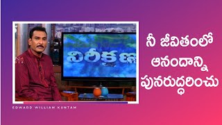 RESTORE JOY IN YOUR LIFE | నీ జీవితంలో ఆనందాన్ని పునరుద్ధరించు | Bro. Edward Williams