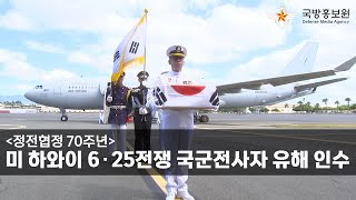 [정전협정 70주년] 미 하와이 6∙25전쟁 국군전사자 유해 인수 [국방홍보원]