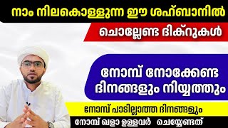 ഈ ശഅബാനിൽ നോമ്പ് നോക്കേണ്ട ദിനങ്ങളും നിയ്യത്തും ചൊല്ലേണ്ട ദിക്റുകളും | shahban nomb  | shahban dikr