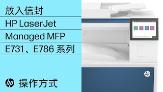 放入信封 | HP LaserJet Managed MFP E731、E786 系列 | HP 打印机 | HP Support