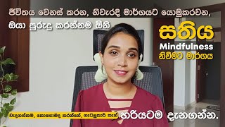 ජීවිතයට ප්‍රබල බලපෑමක් ඇති කරන සතිමත් බව| How to practice mindfulness| Buddhism| Mindful living