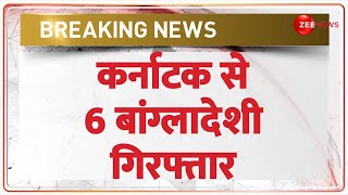 Bangladeshi Arrested in Karnataka Today: कर्नाटक से 6 बांग्लादेशी गिरफ्तार | Breaking News