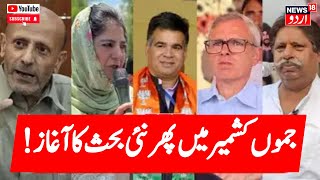 Jammu Kashmir: جموں کشمیر کی سیاسی خبریں | Latest News | CM Omar Abdullah | News18 Urdu