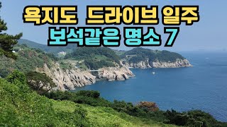 통영 욕지도 드라이브 여행/욕지도 명소7/Koreabeautifulplaces/통영가볼만한곳/아름다운명소