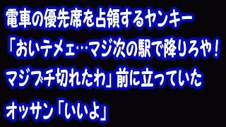 電車の優先席を占領するヤンキー「おいテメェ…マジ次の駅で降りろや！マジブチ切れたわ」前に立っていたオッサン「いいよ」【修羅場】