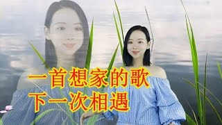 2首民谣推荐《一首想家的歌》《下一次相遇》，好听醉人百听不厌