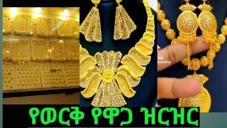 በዱባይ የሁሉም አይነት የወርቅ ዋጋ #foziya የሀይቆ #woll_ tube