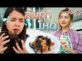 ร้านส้มตำสุดระทึก !! เมนูโหด...แม่ค้าใจร้าย - DING DONG DAD