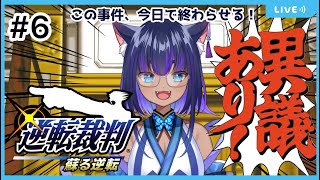 【#逆転裁判】異議あり！！！！犯人を絶対見つけ出す！　#6【新人Vtuber/儚牙紺】