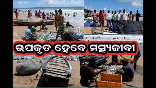 A fish landing center is about to be constructed,ଫିସ୍ ଲ୍ୟାଣ୍ଡିଙ୍ଗ ସେଣ୍ଟର ବା ମତ୍ସ୍ୟ ଅବତରଣ କେନ୍ଦ୍ର