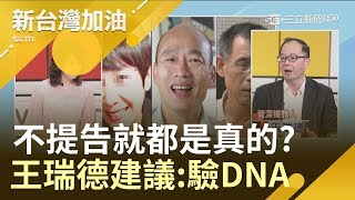 不提告就都是真的?!韓國瑜被爆婚外情指證歷歷? 王瑞德:君子坦蕩蕩驗DNA告X他│廖筱君主持│【新台灣加油完整版】20190530│三立新聞台