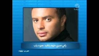 #عرب_وود - رامي صبري متهم بتقليد عمرو دياب