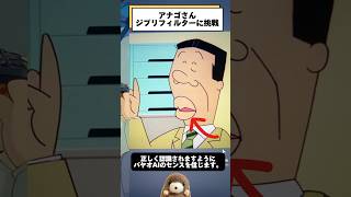 【アナゴさん、ジブリフィルターに挑戦】#shorts #サザエさん