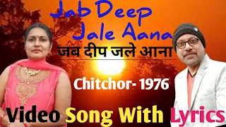 Jab Deep Jale Aana l Jab Deep Jale Aana Song With Lyrics l Chitchor l K.J.Yesudas, Hemlata