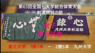 東北大vs九大（女子第5試合） 2024七大戦 #剣道 #7大戦 #九大