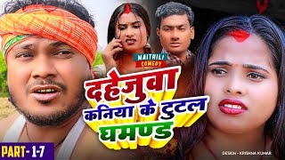 दहेजुवा कनिया के टुटल घमण्ड // #maithili // ashgaruwa maithili comedy// new maithli comedy