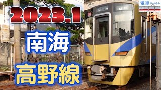 電車 南海高野線 特急 泉北ライナー ラピート こうや - Nankai Koya Line in Japan 2023.1