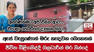 ඇස් වැසුණොත් මරු කැඳවන බෙහෙතක්... ජීවිත බිළිගනිද්දී බලධාරීන් මර නින්දේ