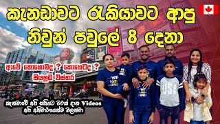 කැනඩාවට රැකියාවට ආපු නිවුන් පවුලේ 8 දෙනා | ආවේ කොහොමද ? කොහෙටද ? Canada Jobs for Sri Lankans| Canada