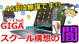 【ゆっくり解説】GIGAスクール構想の闇　Chromebookと標準仕様書の問題点　やっぱりiPad最強です!!