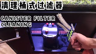 清理桶式过滤器 | Cleaning My Canister Filter