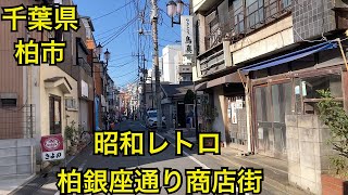 柏銀座通り商店街　60年以上の歴史がある柏市最古の商店街