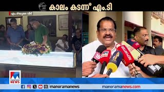 'കേരളത്തെ അങ്ങേയറ്റം സ്നേഹിച്ച വലിയ മനുഷ്യന്‍' | E P Jayarajan