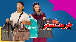 Shopping For Trip - خریداری برای سفر/به کدام کشور سفر داریم بخیر