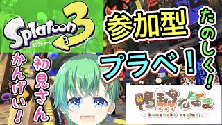 【スプラ3/Vtuber】[初見さん歓迎！参加型プラべ！] 🦆と楽しく遊びませんか！その54　[🦆鴨鍋ねぎま🍲]