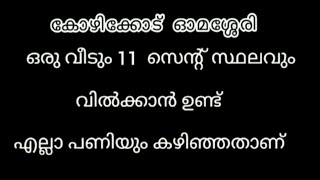 #kachodam#houseforsale കോഴിക്കോട് ജില്ലയിലെ ഓമശ്ലേരിയിൽ ഒരു വീടും 11 സെൻ്റ് സ്ഥലംവും വിൽപനയ്ക്ക്