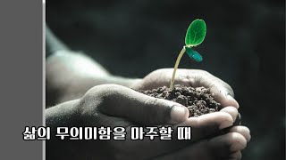 삶의 무의미함을 마주할 때