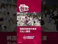 【在现场】卡塔尔世界杯2022 韩国球迷场外表演引众人围观 fifaworldcup2022 korea fans perform show shorts