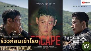 Escape - หนี ให้พ้นนรก | Watch Sup Ep.23