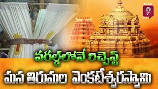 తిరుమల వెంకటేశ్వరస్వామి మొత్తం ఆస్తుల విలువ రెండున్నర లక్షల కోట్ల రూపాయలుగా అంచనా వేశారు | P9B