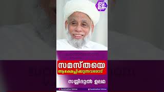 സമസ്തയെ ആക്ഷേപ്പിക്കുന്നവരോട് l സയ്യിദ് മുഹമ്മദ്‌ ജിഫ്രി മുത്തുക്കോയ തങ്ങൾ