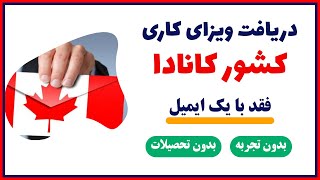 دریافت کار در کانادا فقد با یک ایمیل | آموزش کامل | برای افراد خارج از کانادا