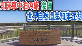 北海道知床車中泊の旅後編！世界自然遺産の知床五湖と鹿肉バーガー